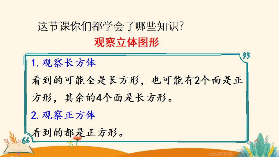 二年级上册数学资料《观察立体图形》PPT课件（2024年）共22页