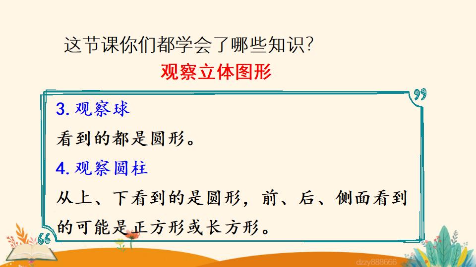 二年级上册数学资料《观察立体图形》PPT课件（2024年）共22页