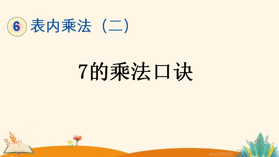 二年级上册数学资料《7的乘法口诀》PPT课件（2024年）共17页