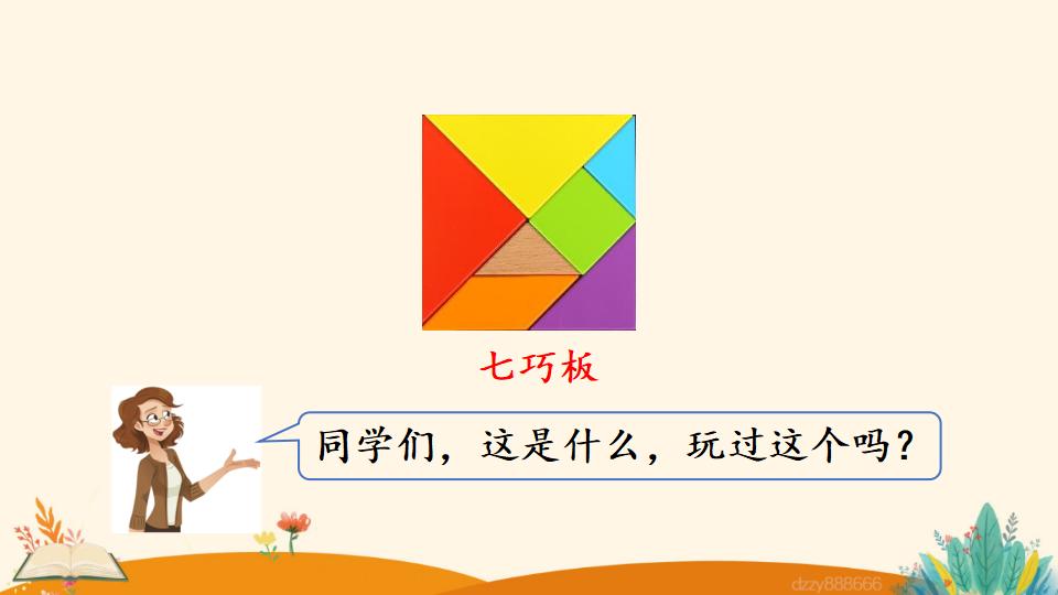 二年级上册数学资料《7的乘法口诀》PPT课件（2024年）共17页