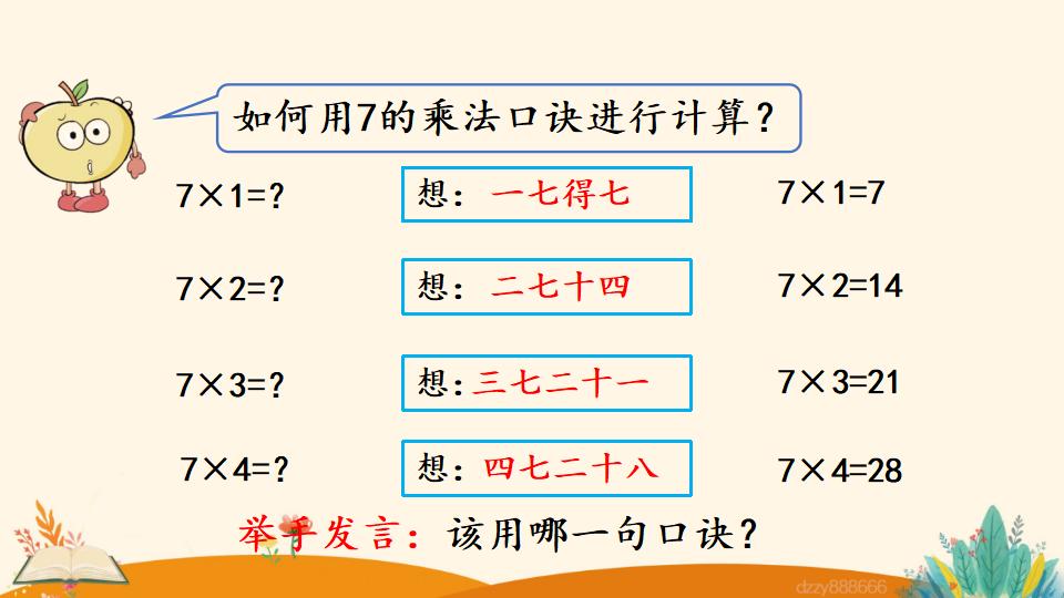 二年级上册数学资料《7的乘法口诀》PPT课件（2024年）共17页