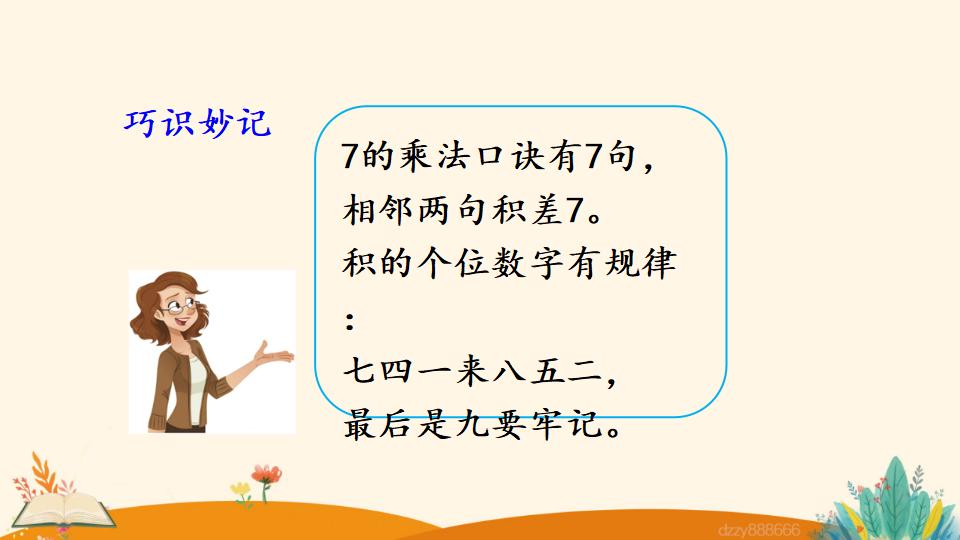 二年级上册数学资料《7的乘法口诀》PPT课件（2024年）共17页