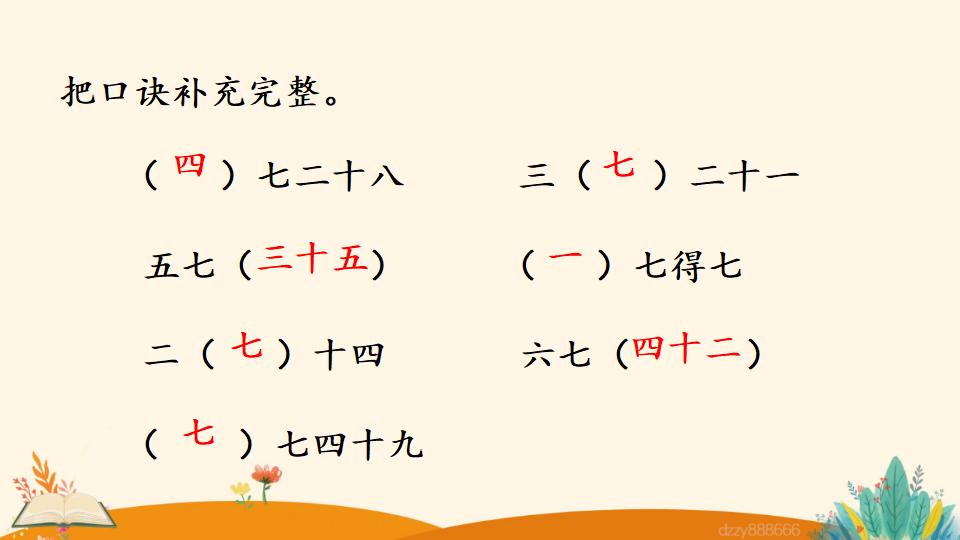 二年级上册数学资料《7的乘法口诀》PPT课件（2024年）共17页