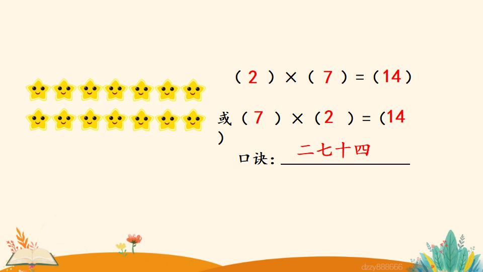 二年级上册数学资料《7的乘法口诀》PPT课件（2024年）共17页