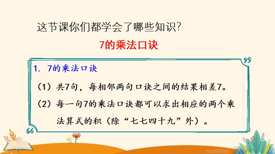 二年级上册数学资料《7的乘法口诀》PPT课件（2024年）共17页