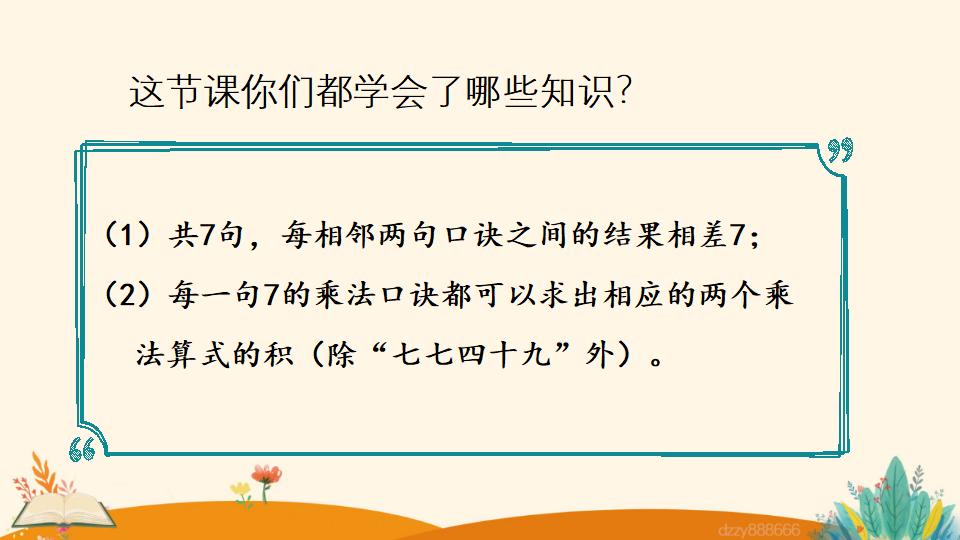 二年级上册数学资料《7的乘法口诀》PPT课件（2024年）共17页