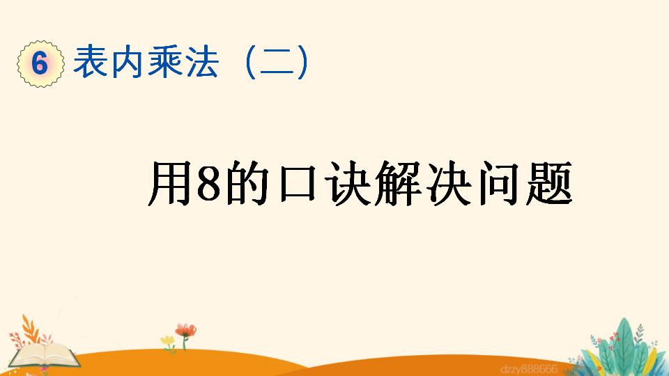 二年级上册数学资料《用8的口诀解决问题》PPT课件（2024年）共19页