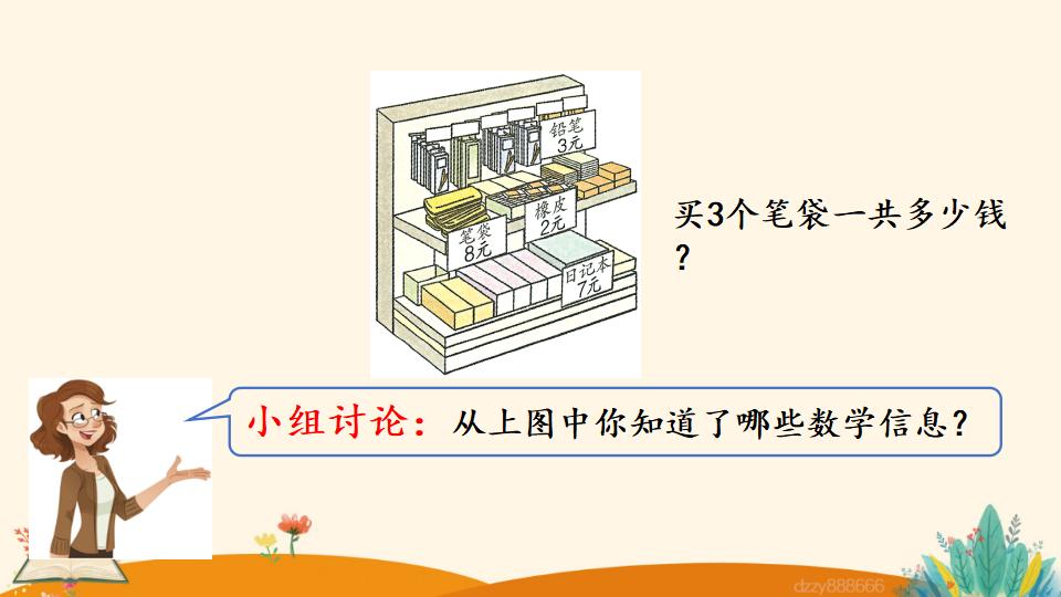 二年级上册数学资料《用8的口诀解决问题》PPT课件（2024年）共19页