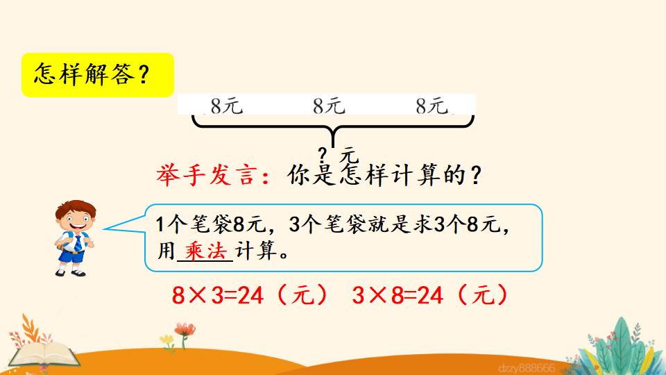 二年级上册数学资料《用8的口诀解决问题》PPT课件（2024年）共19页