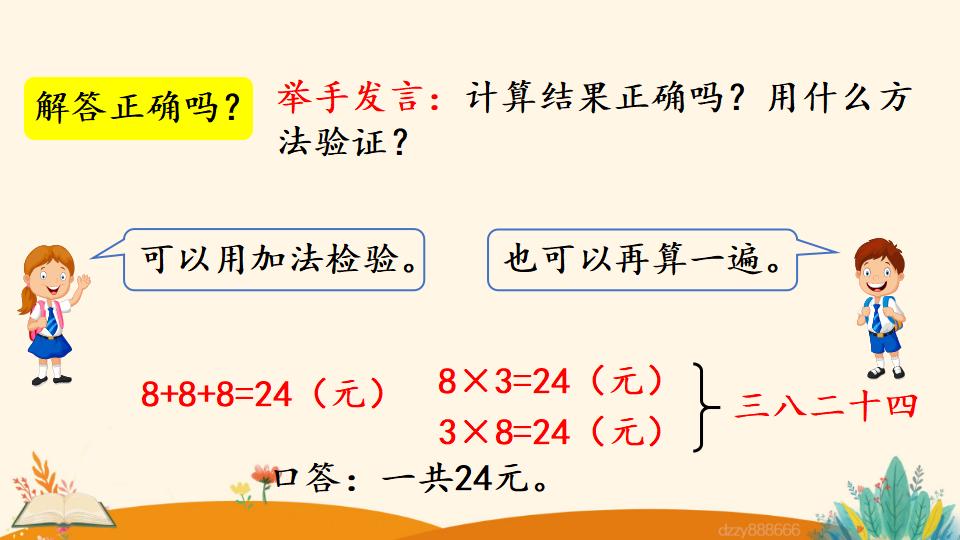 二年级上册数学资料《用8的口诀解决问题》PPT课件（2024年）共19页