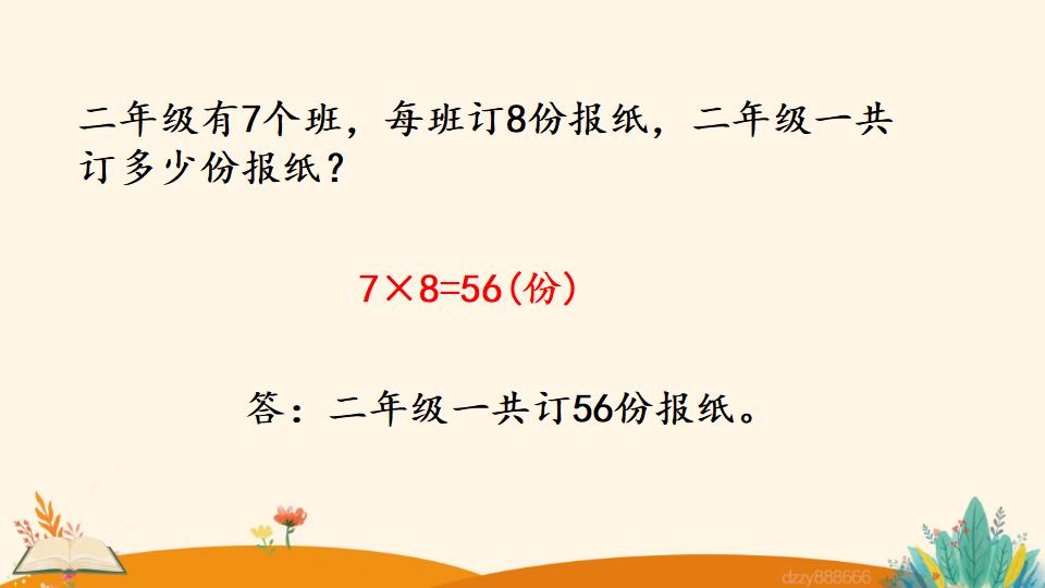 二年级上册数学资料《用8的口诀解决问题》PPT课件（2024年）共19页