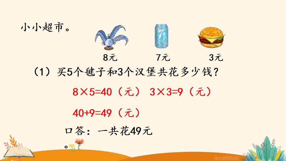 二年级上册数学资料《用8的口诀解决问题》PPT课件（2024年）共19页