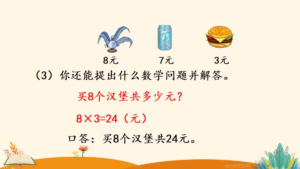 二年级上册数学资料《用8的口诀解决问题》PPT课件（2024年）共19页