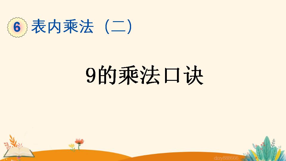 二年级上册数学资料《9的乘法口诀》PPT课件（2024年）共17页