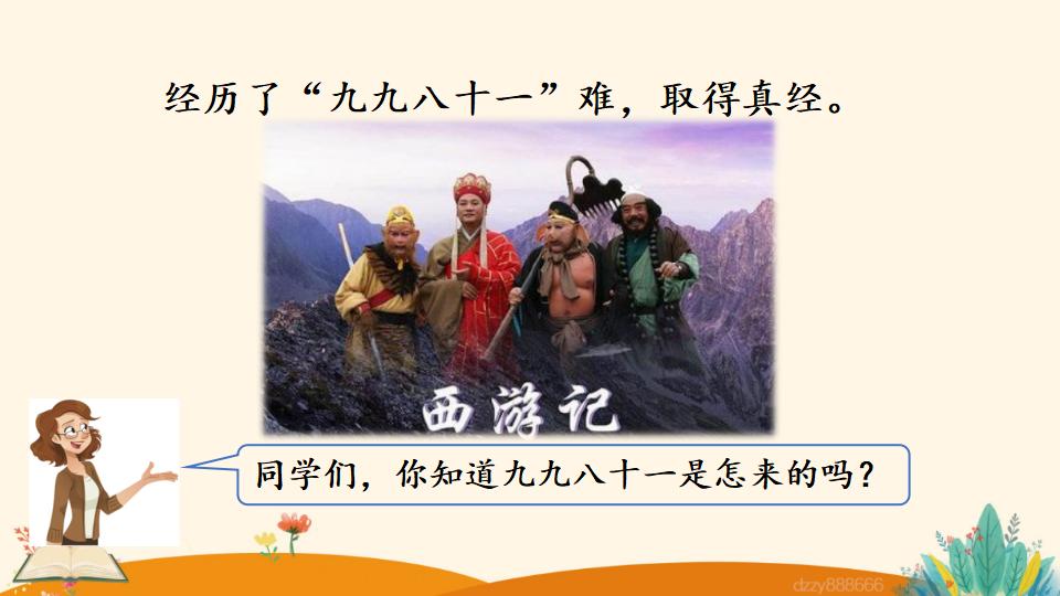 二年级上册数学资料《9的乘法口诀》PPT课件（2024年）共17页