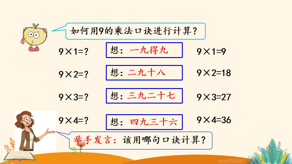 二年级上册数学资料《9的乘法口诀》PPT课件（2024年）共17页