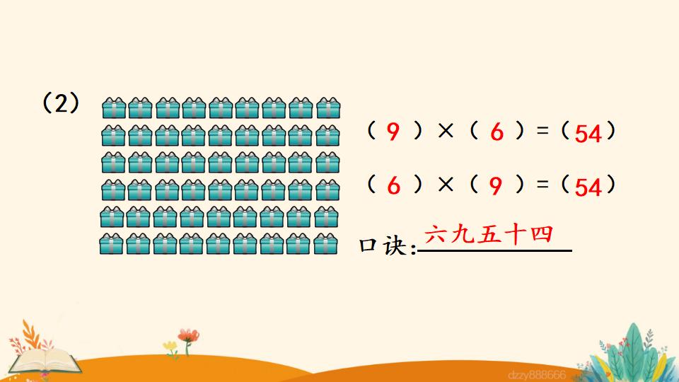 二年级上册数学资料《9的乘法口诀》PPT课件（2024年）共17页