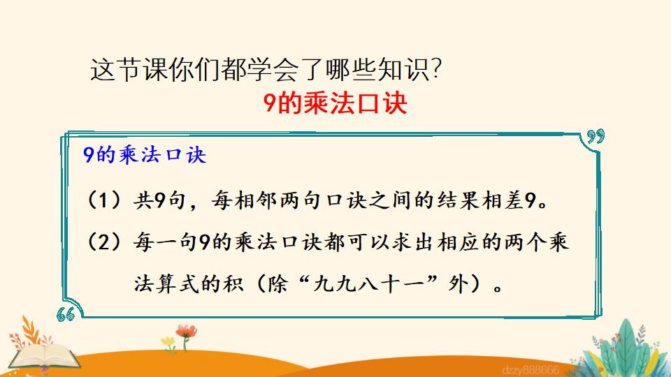 二年级上册数学资料《9的乘法口诀》PPT课件（2024年）共17页