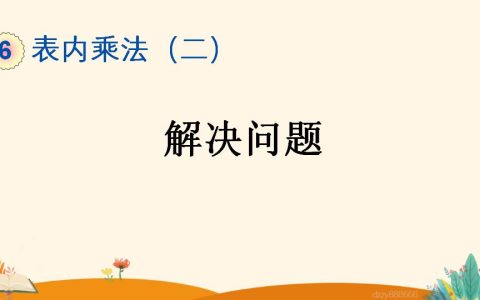 二年级上册数学资料《解决问题》PPT课件（2024年）共23页