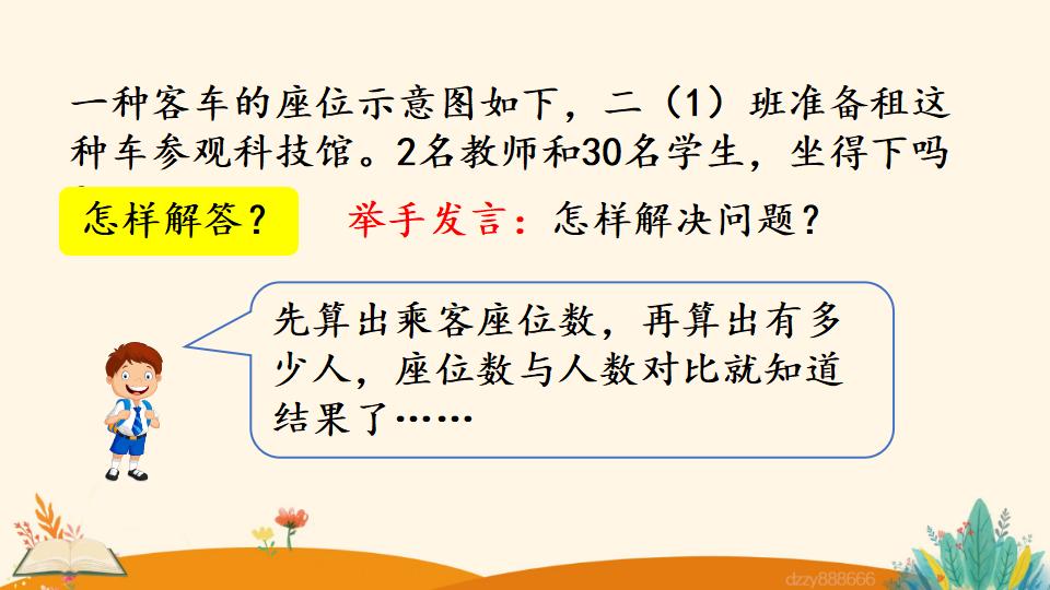 二年级上册数学资料《解决问题》PPT课件（2024年）共23页