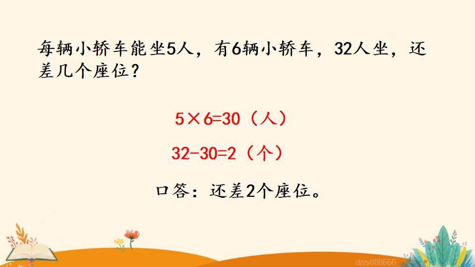 二年级上册数学资料《解决问题》PPT课件（2024年）共23页