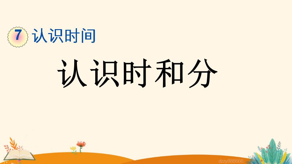 二年级上册数学资料《认识时和分》PPT课件（2024年）共15页