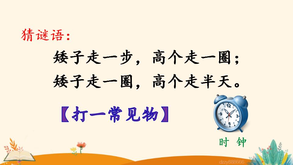 二年级上册数学资料《认识时和分》PPT课件（2024年）共15页