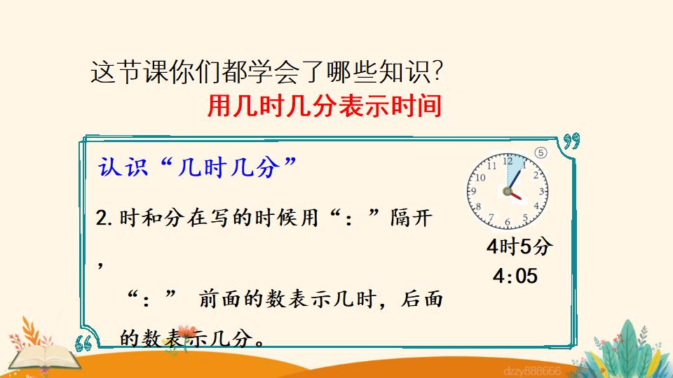 二年级上册数学资料《用几时几分表示时间》PPT课件（2024年）共13页