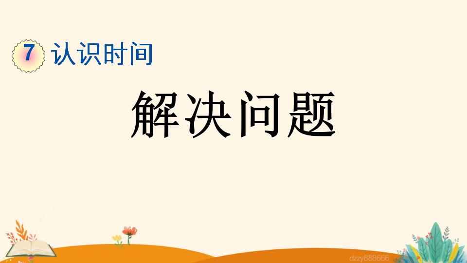 二年级上册数学资料《解决问题》PPT课件（2024年）共13页