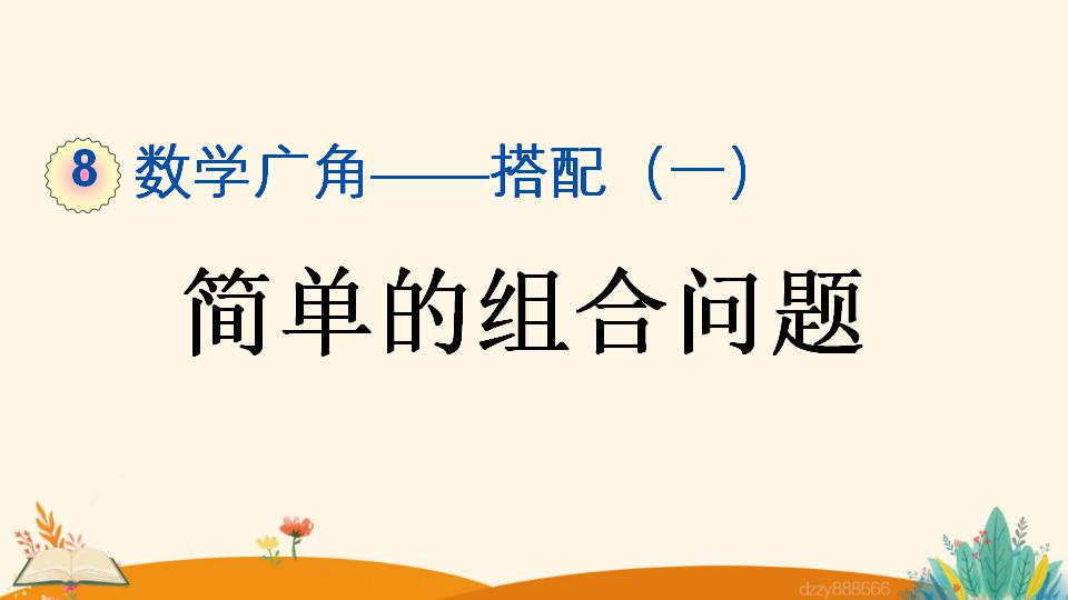 二年级上册数学资料《简单的组合问题》PPT课件（2024年）共15页