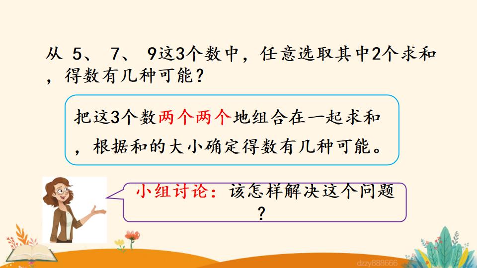 二年级上册数学资料《简单的组合问题》PPT课件（2024年）共15页