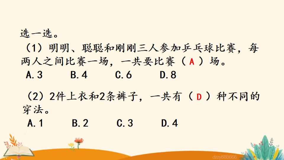 二年级上册数学资料《简单的组合问题》PPT课件（2024年）共15页