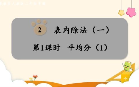 二年级下册数学资料《平均分（1）》PPT课件（2024年）共12页