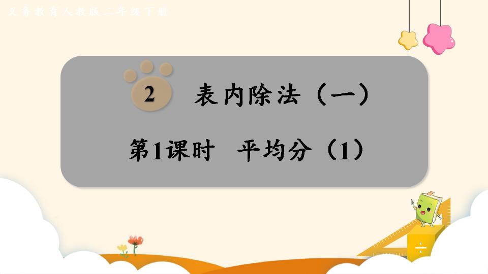 二年级下册数学资料《平均分（1）》PPT课件（2024年）共12页