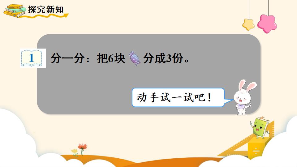 二年级下册数学资料《平均分（1）》PPT课件（2024年）共12页