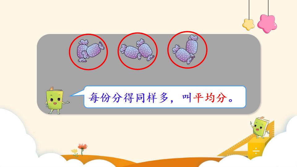 二年级下册数学资料《平均分（1）》PPT课件（2024年）共12页