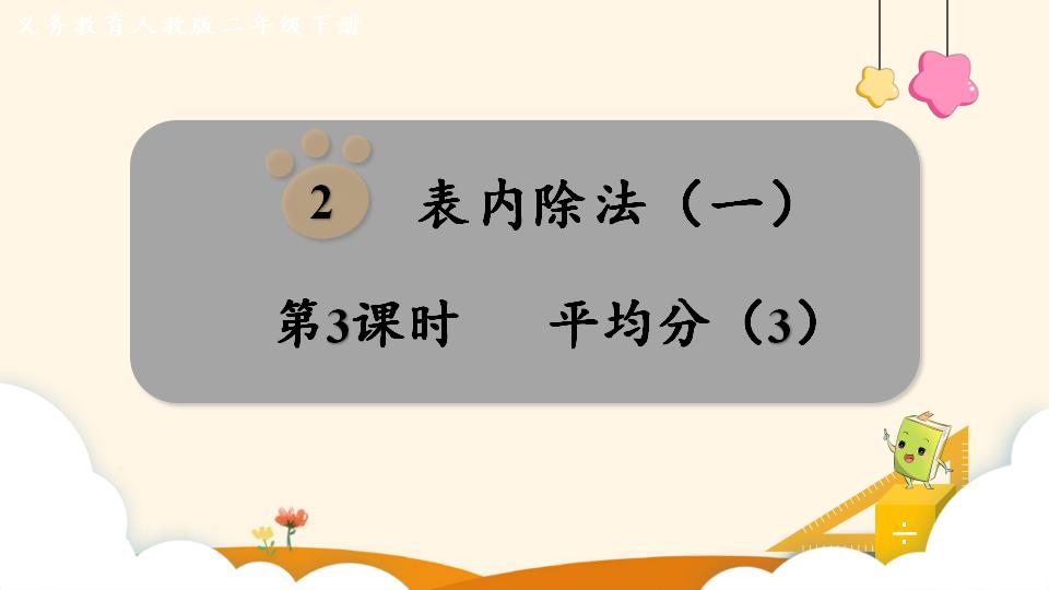 二年级下册数学资料《平均分（3）》PPT课件（2024年）共15页