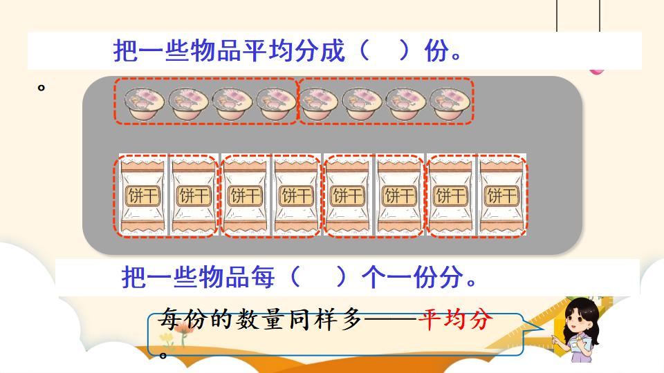 二年级下册数学资料《平均分（3）》PPT课件（2024年）共15页