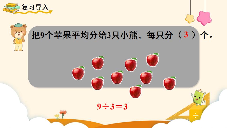 二年级下册数学资料《除法（2）》PPT课件（2024年）共12页