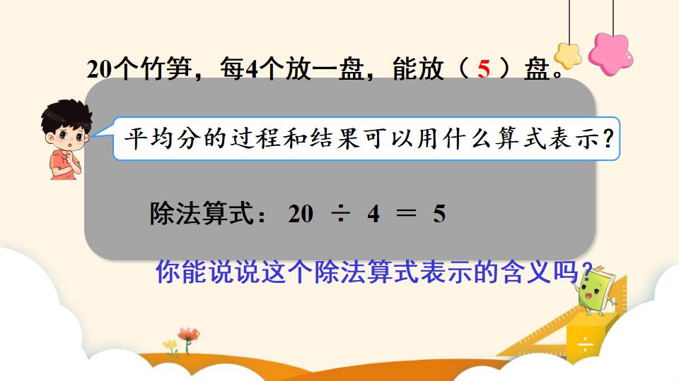 二年级下册数学资料《除法（2）》PPT课件（2024年）共12页