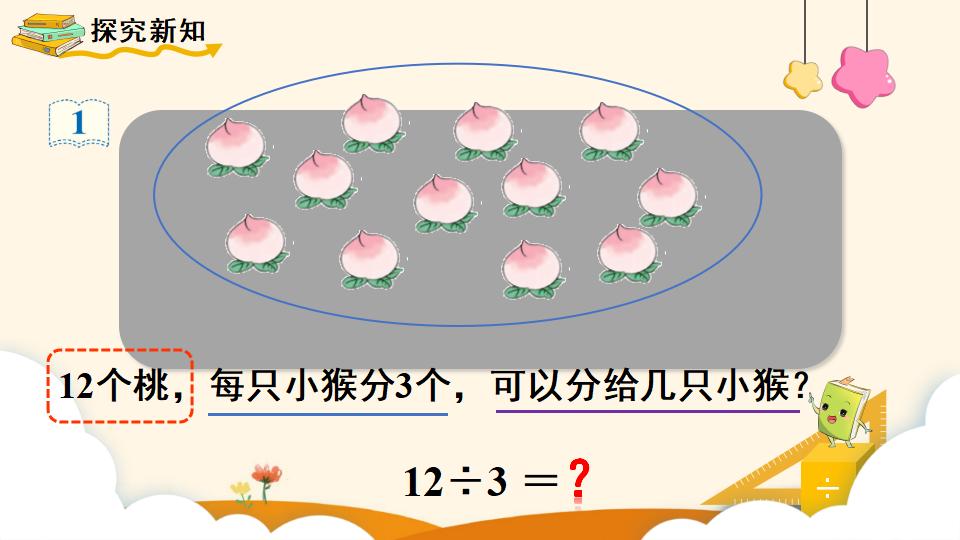 二年级下册数学资料《用2~6的乘法口诀求商（1）》PPT课件（2024年）共15页