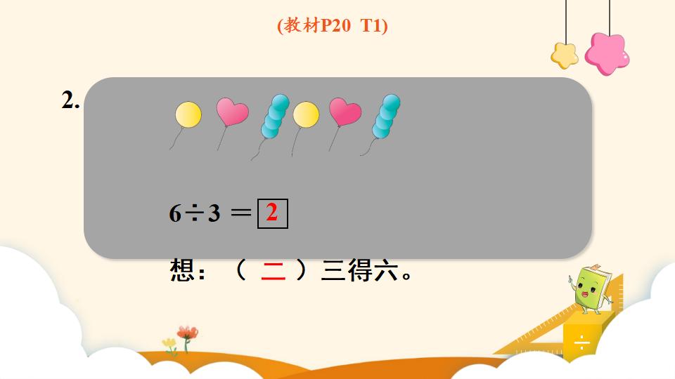 二年级下册数学资料《用2~6的乘法口诀求商（1）》PPT课件（2024年）共15页