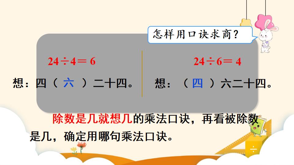 二年级下册数学资料《用2~6的乘法口诀求商（2）》PPT课件（2024年）共12页