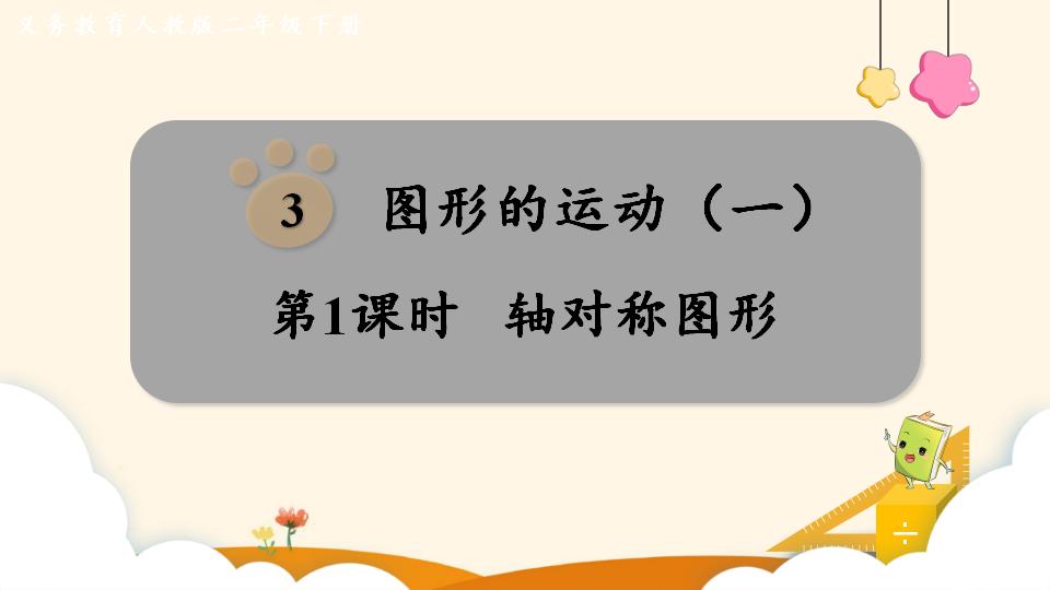 二年级下册数学资料《轴对称图形》PPT课件（2024年）共13页