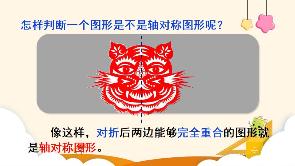 二年级下册数学资料《轴对称图形》PPT课件（2024年）共13页