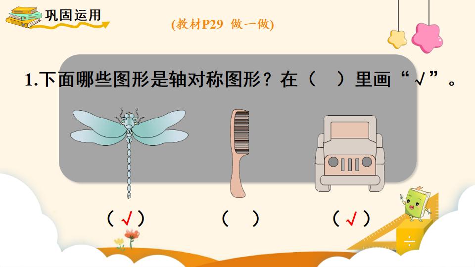 二年级下册数学资料《轴对称图形》PPT课件（2024年）共13页