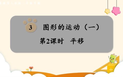 二年级下册数学资料《平移》PPT课件（2024年）共10页