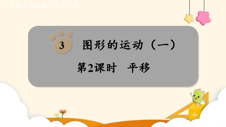 二年级下册数学资料《平移》PPT课件（2024年）共10页