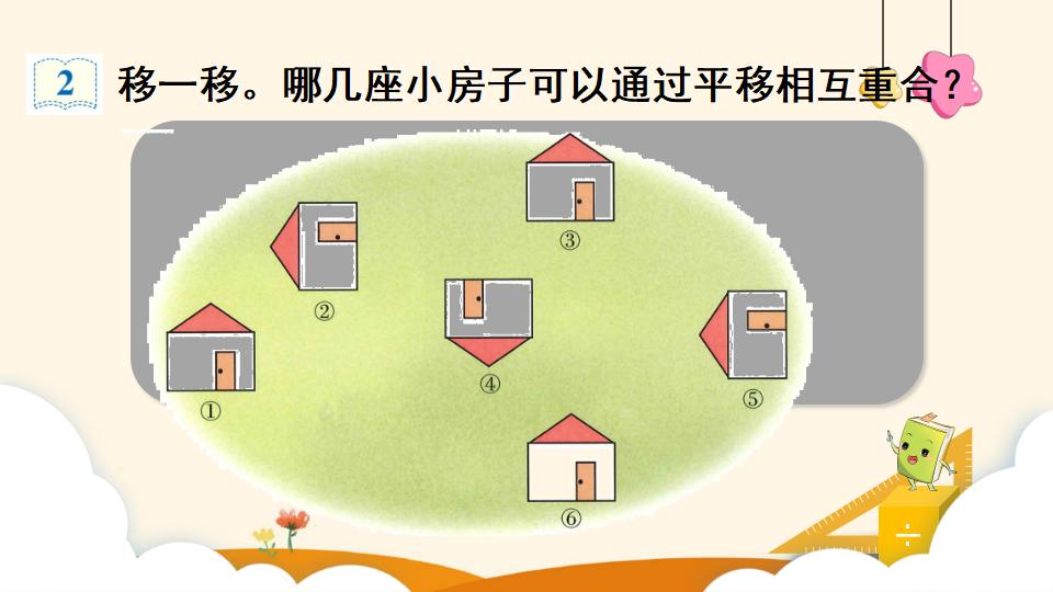 二年级下册数学资料《平移》PPT课件（2024年）共10页