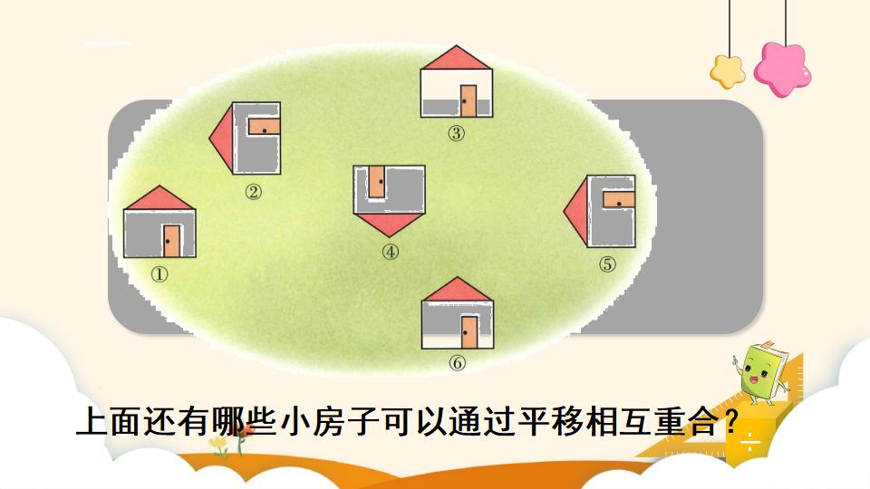 二年级下册数学资料《平移》PPT课件（2024年）共10页